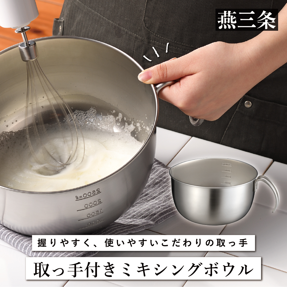 取っ手付きミキシングボウル 20cm 深型 ボウル キッチン用品 燕三条製 [leye]【010P155】