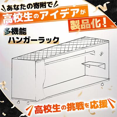 ふるさと納税 青森県 高校生のスケッチ製品化!【高校生アイデア製品化プロジェクト】「多機能ハンガーラック」弘前工業高校発