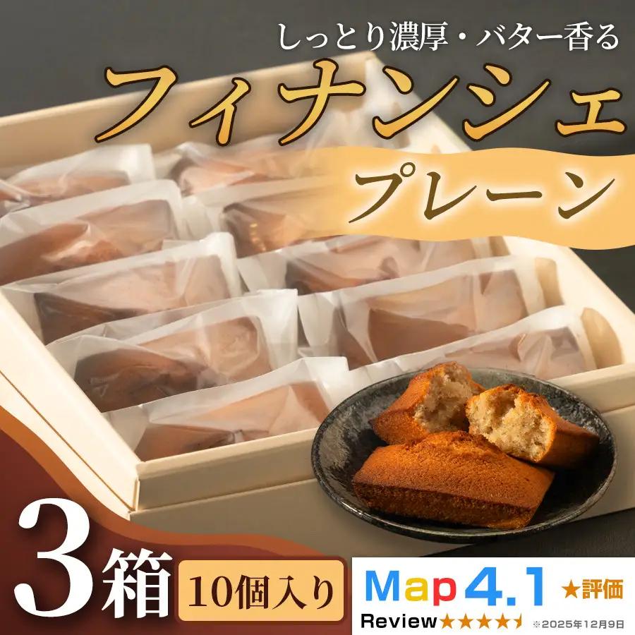 しっとり濃厚でバター香るフィナンシェ　「プレーン」 （ 5個入 × 3箱）