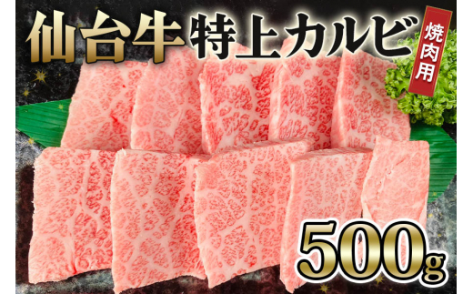 仙台牛 特上カルビ 焼肉用 500g｜宮城 大郷町産 牛肉 A5 和牛 ブランド牛 バーベキュー 極上 [0238]