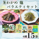 【ふるさと納税】Sokan 三陸産茎わかめ他バラエティセット(茎わかめうす塩味 50g…2個・梅かつお味 63g…2個・茎めかぶ ぽん酢風味78g...2個、茎めかぶ うす塩味25g...3個・梅しそ味25g...3個・海のピクルス24g...3個) 海藻 おつまみ 菓子 おやつ 健康