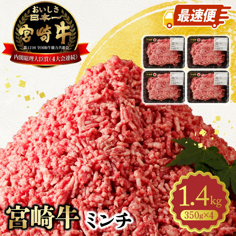 【ふるさと納税】ミンチ 宮崎牛 スピード配送 最速便 100％ 350g × 4パック 計 1.4kg 小分け 肉 黒毛和牛 和牛 国産牛 ブランド牛 脂の旨み 食品 お取り寄せ お取り寄せグルメ 宮崎県 延岡市 送料無料