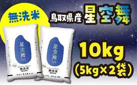 米 無洗米 星空舞（ほしぞらまい） 鳥取県産 10kg （ 5kg × 2 ）