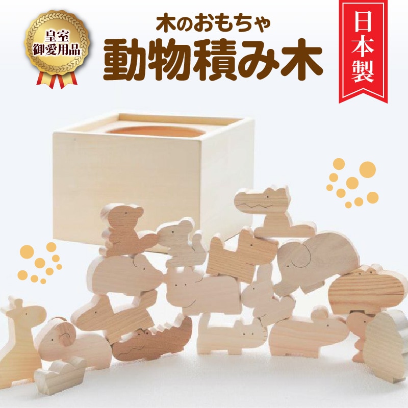 『皇室ご愛用品』 木のおもちゃ 動物積み木_M05-0012