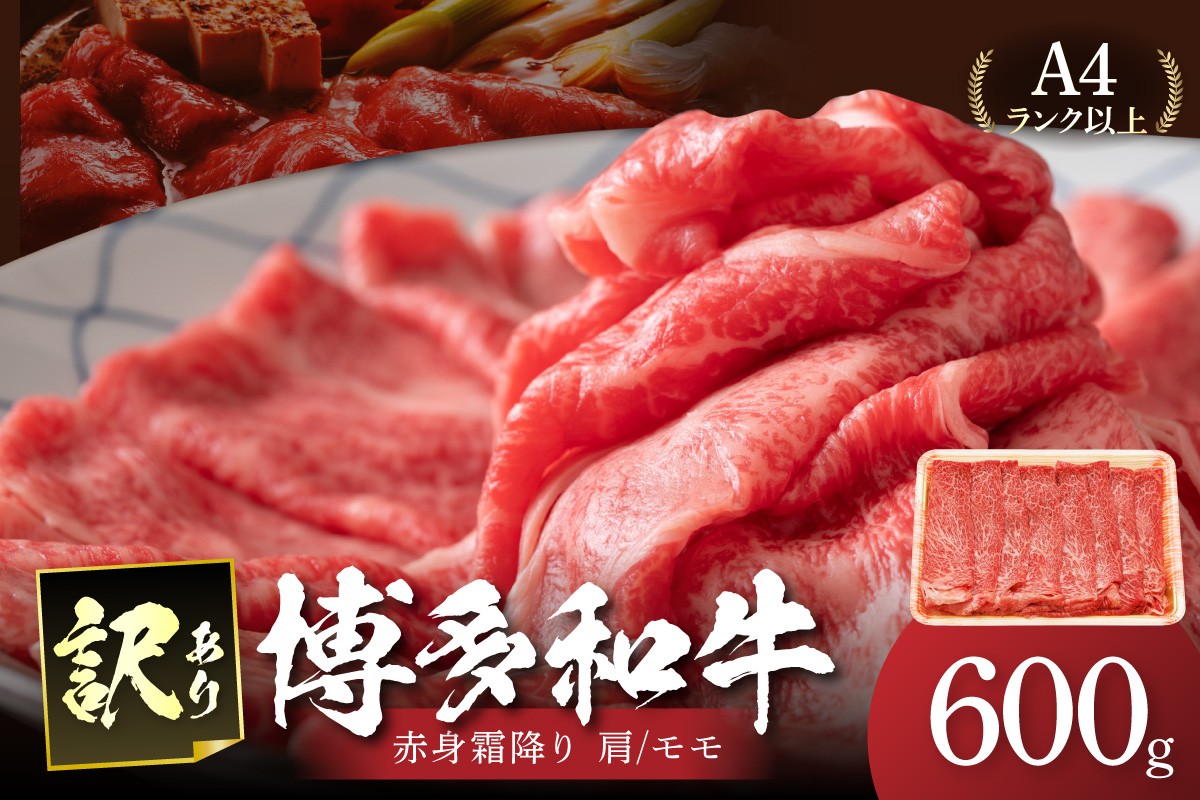
                  訳あり！【A4～A5】博多和牛赤身霜降りしゃぶしゃぶすき焼き用（肩・モモ）600g【014-0038】
                