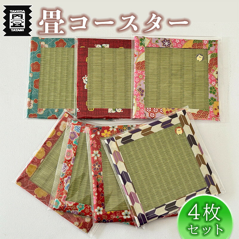【ふるさと納税】竹田たたみ店　畳コースター4枚セット（ダイケンorセキスイ）