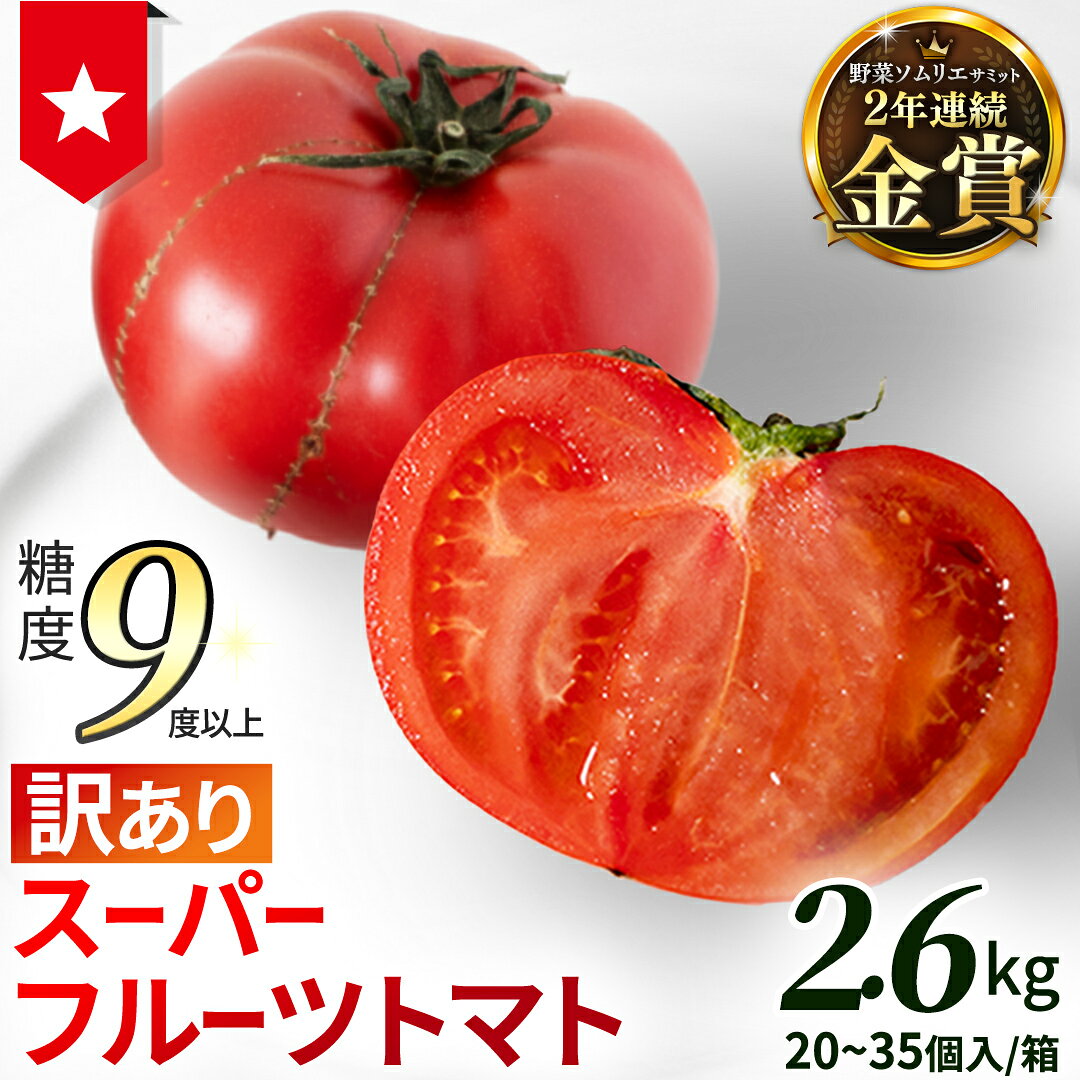 【ふるさと納税】《 2027年 収穫分 》 訳あり スーパーフルーツトマト 約800g 1.2kg 2.6kg × 1箱～2箱 糖度9度以上 先行予約 茨城県 桜川市 KEK 国産 トマト フルーツトマト ブランドトマト 訳アリ 不揃い 野菜 ギフト 贈答
