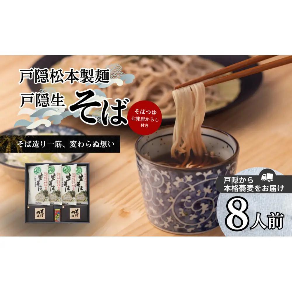戸隠生そば8人前（そばつゆ付き）ＭＴ-Ｊ【戸隠松本製麺】 | 蕎麦