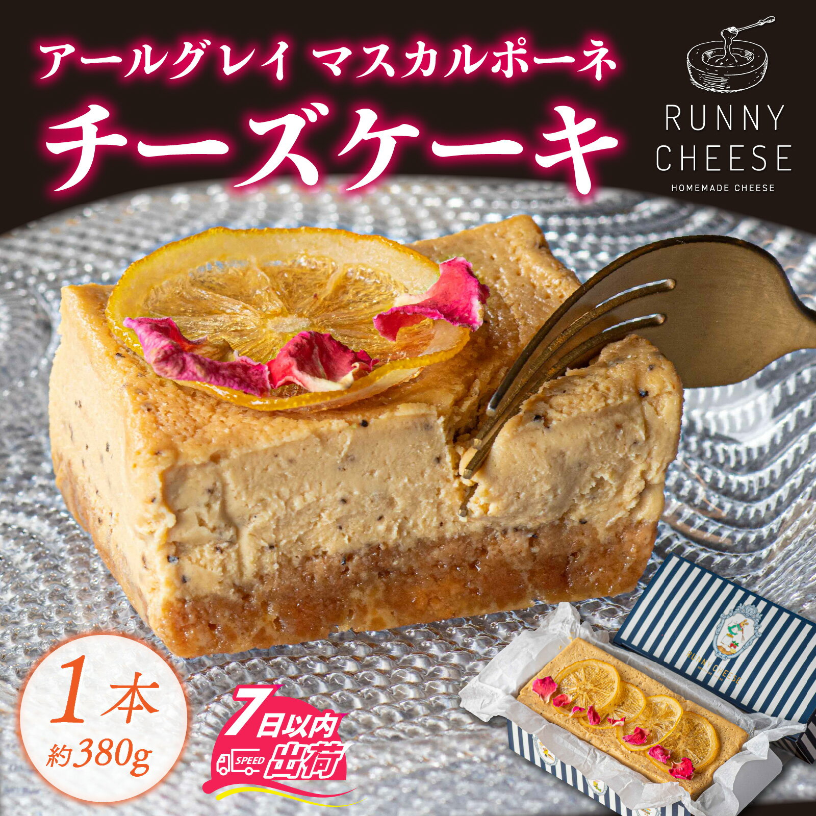 【ふるさと納税】アールグレイ マスカルポーネチーズ テリーヌ 1本 [A-094004] / チーズケーキ チーズ アールグレイ チーズ テリーヌ フレーバー 紅茶 香り スイーツ プレゼント ギフト ラニーチーズ 冷凍 母の日バレンタイン ホワイトデー 年内発送 年内配送 年内お届け