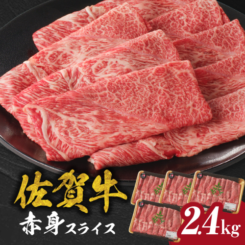 佐賀牛赤身スライス 2.4kg（600g×4パック）（12月配送）