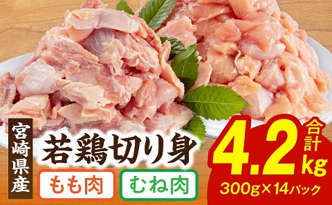 宮崎県産若鶏もも・むね切り身 小分けパック 合計4.2kg 国産 もも むね 鶏もも 鶏むね 鶏肉 肉 お肉 唐揚げ チキン南蛮 サラダチキン カット カット済み 小分け おかず 冷凍 真空パック パック ギフト グルメ お取り寄せ