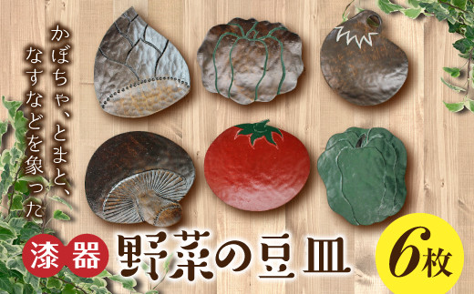 【漆器】野菜の豆皿 6枚 F20C-211