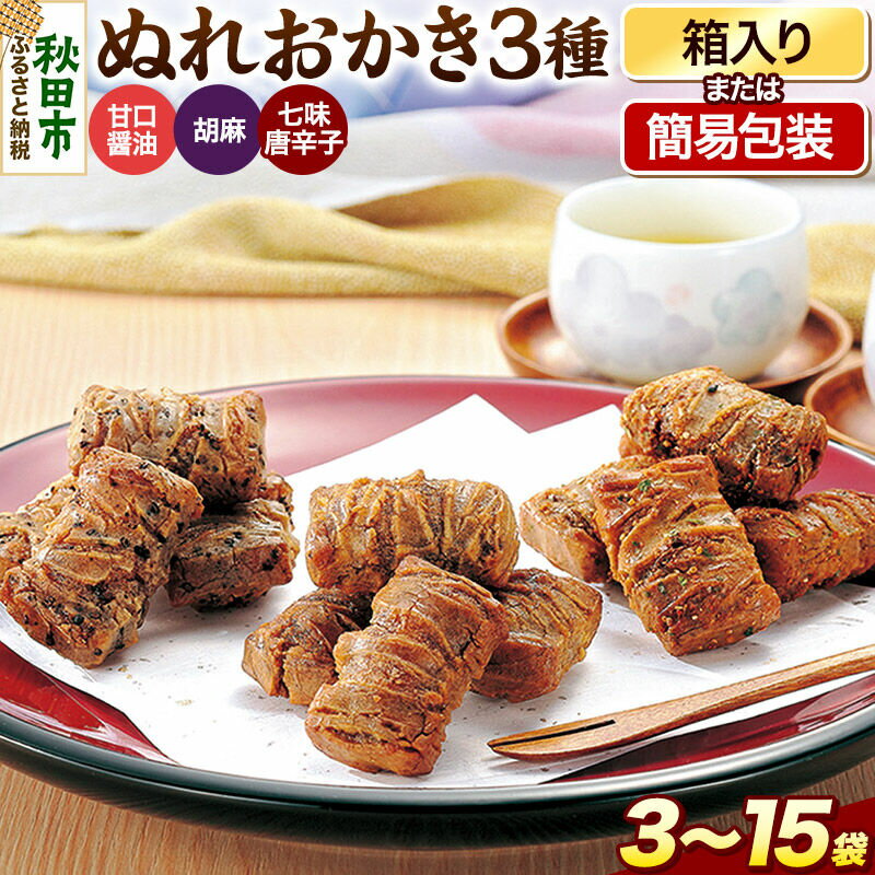 【ふるさと納税】ぬれおかき 三種ミックス【選べる内容量：3袋／9袋／15袋】3種入 甘口醤油味 胡麻味 七味唐辛子味 簡易包装 秋田いなふく米菓 [おかき せんべい 簡易包装 秋田 土産 ぬれおかき]