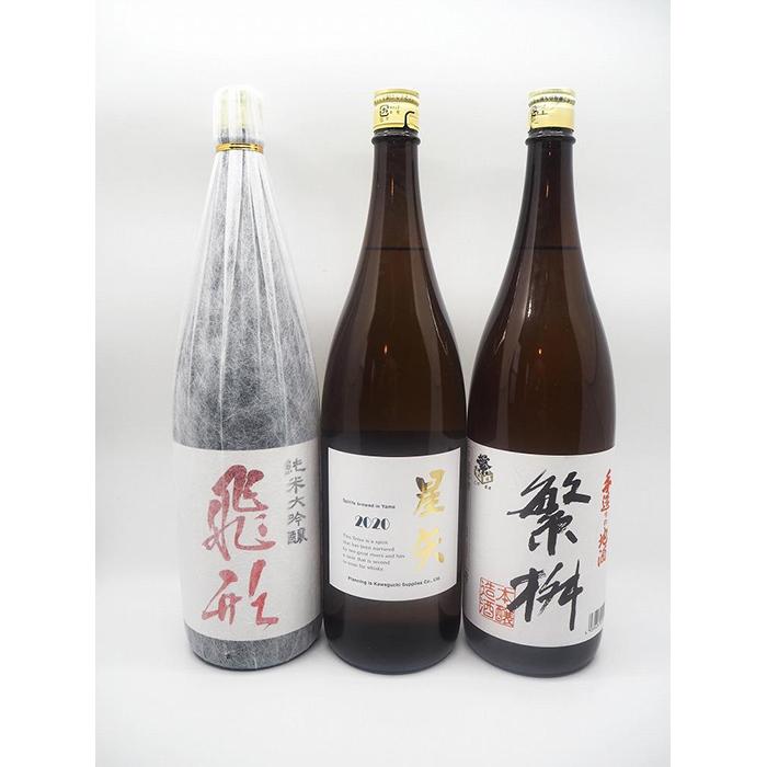 【ふるさと納税】繁桝【飛形・星矢・手造り】セット 日本酒 純米大吟醸 ロック 冷酒 燗酒 和食
