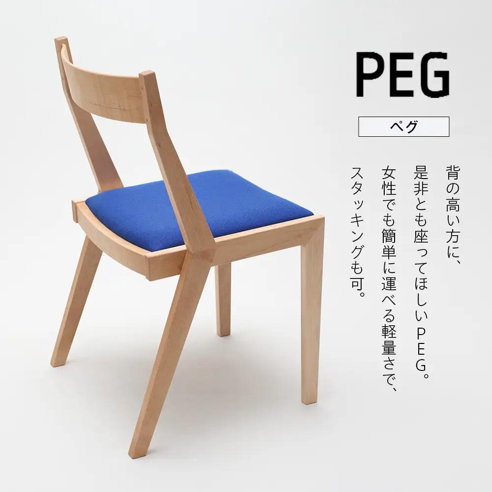 ㈱山上木工 イス 「ISU－WORKS Gシリーズ（PEG）」タモ・ナラ | いす イス 椅子 チェア 家具 木製 インテリア 北海道 津別町 送料無料