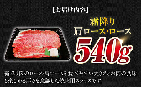 【飛騨牛】霜降りロース・カタロース焼肉(540g)