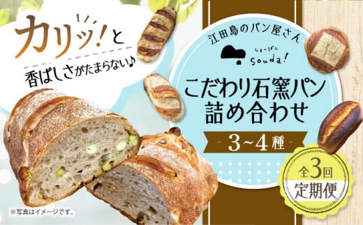 【全3回定期便】人気 石窯パン 詰め合わせ (3〜4種) パン ハードパン セット 定期便 詰め合わせ 江田島市/しまのぱん souda！[XAQ007] パン 石窯 国産 国産小麦 ルヴァン 天然酵母 ハードパン ハード系 パン セット 詰め合わせ 定期便 人気