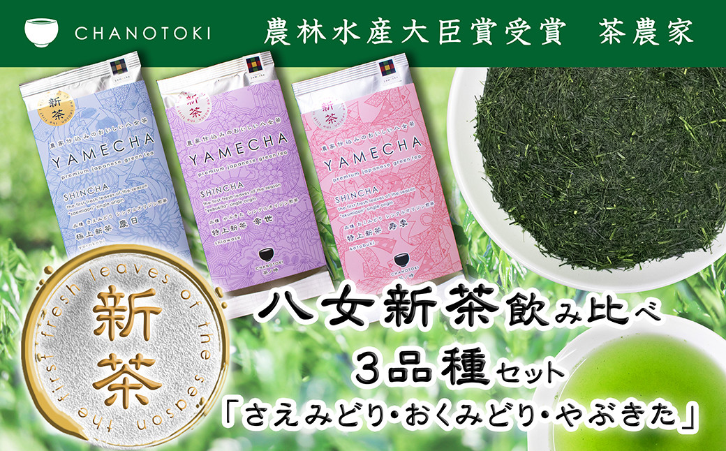 
                   2026年度産 八女新茶飲み比べ 3品種セット「さえみどり、おくみどり、やぶきた」 お茶 日本茶 緑茶 煎茶 新茶 一番茶葉 八女茶 さえみどり おくみどり やぶきた 【2026年5月下旬-2026年7月下旬発送予定】
                
