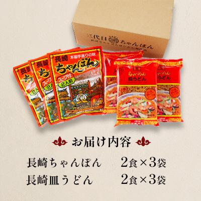 ふるさと納税 南島原市 長崎ちゃんぽん皿うどん詰合せ12食(ちゃんぽん2食×3袋、皿うどん2食×3袋) |  | 03