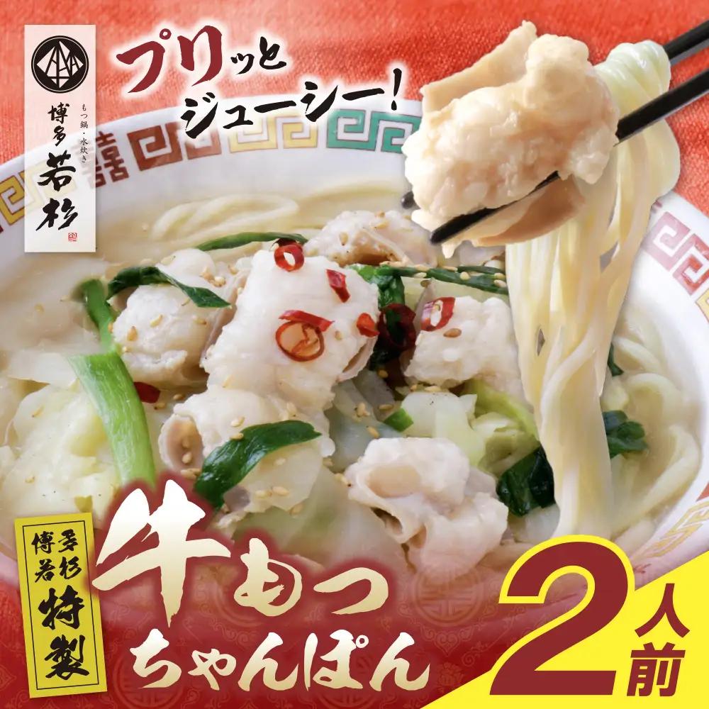 Z61-130 寄附額改定↓↓ 博多若杉もつちゃんぽん　2食セット ちゃんぽん