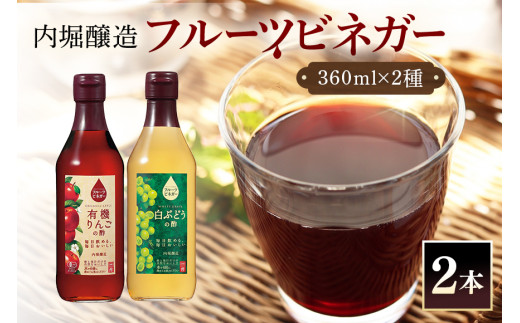 フルーツビネガー (酢) 飲み比べセット  360ml 2本  有機りんごの酢 白ぶどうの酢 飲む酢 果実酢 りんご酢 (449)