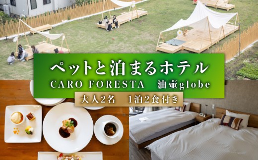 ペットと泊まるホテル CARO FORESTA油壷 globe ペア宿泊券（1泊2食付き）　M131-002-02