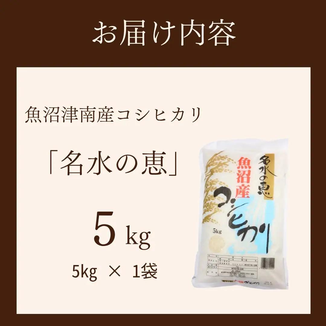 魚沼産コシヒカリ 名水の恵 5kg  | コシヒカリ 令和7年