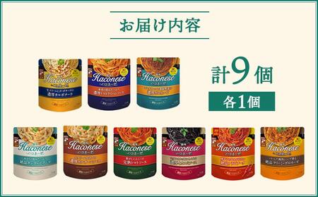 【創味】ハコネーゼ9種セット9個セット （ パスタソース 食べ比べ スパゲッティ パスタ ソース レトルト 小分け 簡単調理 ）