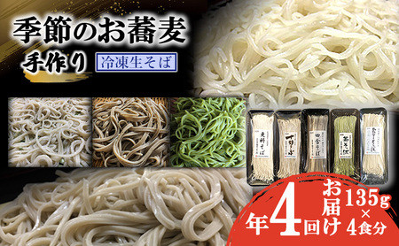 生そば 手作り冷凍 季節のお蕎麦 特製そばつゆ付 生そば【4食×年4回】【定期便 冷凍】