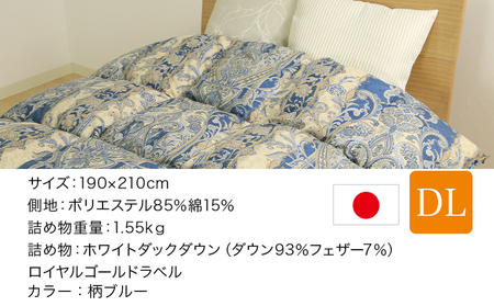 【ブルー】片寄らない羽毛掛ふとん ホワイトダック93% ロイヤルゴールドラベル【DL】_MC-J204-bl_(都城市) 羽毛掛ふとん ダブルロング  ホワイトダックダウン ロイヤルゴールドラベル 日
