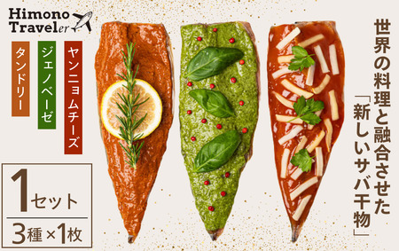 ひものトラベラー　【 干物 】