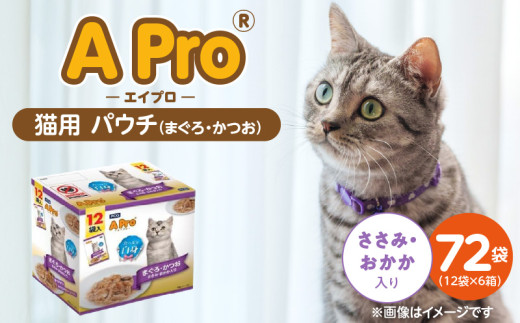 A Pro 猫用パウチ（まぐろ・かつお・ささみ・おかか入り）12袋入×6箱_A Pro 猫用 パウチ 12袋入 × 6箱 計 72袋 まぐろ かつお ささみ おかか 愛猫 健康 至福のひととき ウェットフード とろーり 仕立て 水分補給 キャットフード 猫 子猫 シニア猫 福岡県 久留米市_Pf041-03