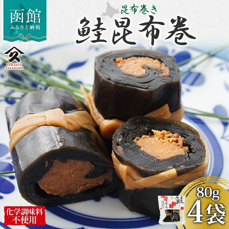 さけ昆布巻 約80g 4袋_HD141-006