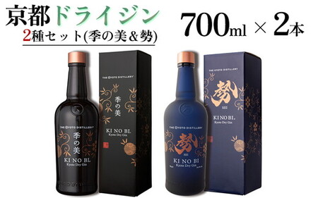 京都ドライジン 700ml×2種セット（季の美＆勢）ジン