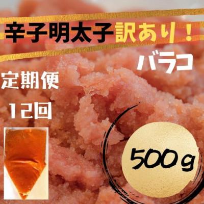 ふるさと納税 大川市 【毎月定期便】辛子明太子 訳あり!(バラコLM)(500g)(大川市)全12回