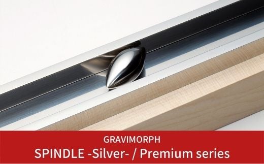 
            GRAVIMORPH SPINDLE -Silver- / Premium series  (グラビモルフ スピンドル シルバー  / プレミアムシリーズ) 【257S001】
          