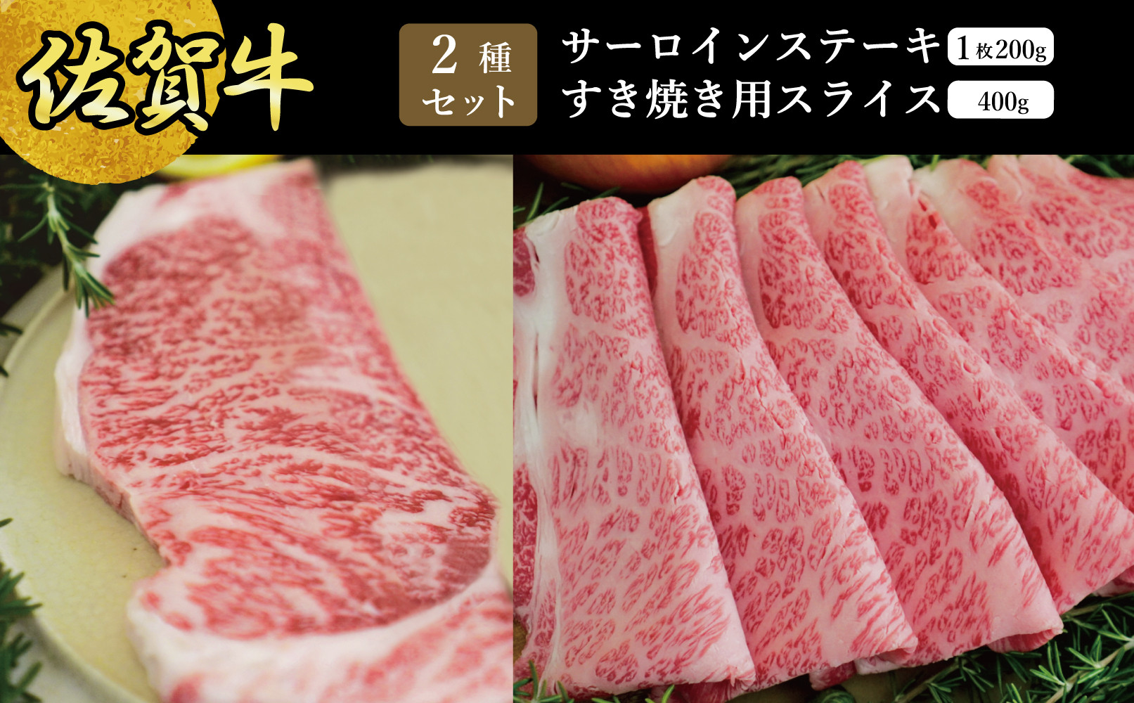 
                  【セット】佐賀牛サーロインステーキ200ｇ1枚・すきやき400ｇ
                