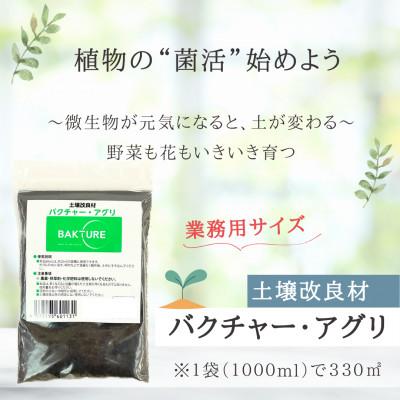 ふるさと納税 津山市 【微生物で土がよみがえる自然派土壌改良材】バクチャーアグリ1000ml〜業務用〜