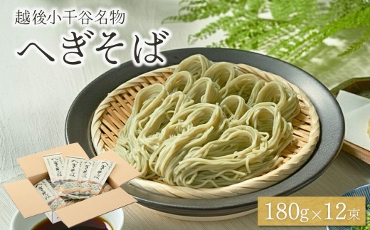 美しい緑色の麺と弾力のある食感、つるりとしたのど越しの良さ　小千谷名物へぎそば