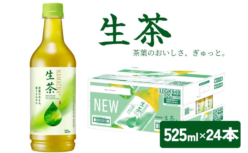 
                  生茶 525ml ペットボトル × 24本 お茶 茶 緑茶 キリン 麒麟 KIRIN 飲料 飲み物 ペット 525 なまちゃ キリンビバレッジ 日本茶 茶葉 新茶 のような あまみ 1ケース ケース 滋賀 彦根
                