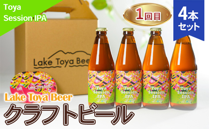 Lake Toya Beer クラフトビール 3カ月連続お届け