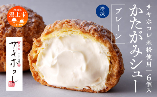 【サキホコレ米粉使用】かたがみシュー（プレーン）6個 サキホコレ 米粉 使用 シュークリーム 甘さ控えめ 冷凍 小分け カスタード お土産 お菓子 洋菓子 デザート お取り寄せ スイーツ スィーツ人気 ランキング おすすめ 敬老の日 秋田 潟上 潟上市 送料無料【サインマーケット】