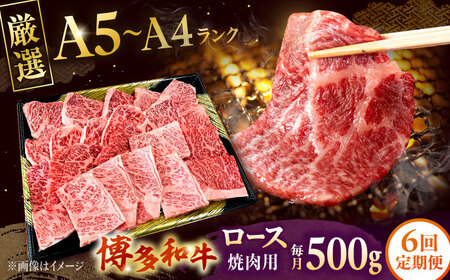 【全6回定期便】【数量限定 博多和牛】ロース 焼肉用 500g　桂川町/株式会社チクゼンヤ[ADBZ047]