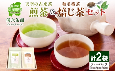 お茶2種セット 天空の古来茶 煎茶 焙じ茶 傳六茶園 お茶2種セット【各2g×20個入 計2袋】