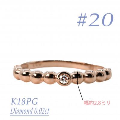 ふるさと納税 笛吹市 K18PG　鏡面丸玉デザインダイヤモンドリング　0.02CT　R3967DI-R #20
