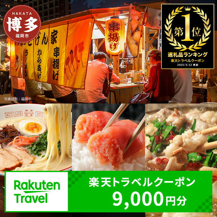 【ふるさと納税】福岡県福岡市の対象施設で使える楽天トラベルクーポン 寄付額30,000円（クーポン 9,000円分）　旅行 福岡 博多 九州 トラベル ふるさと納税旅行券 宿泊 ギフト 温泉 宿泊券 旅館 家族 観光 ホテル クーポン 予約