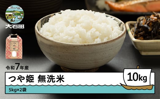 米 令和7年産 つや姫 無洗米 10kg 5kg×2袋  3月上旬発送 山形県産 東北 ap-tsmxa5x2-3f