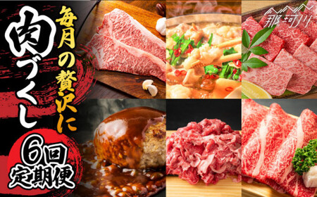 【6回定期便】肉づくし定期便 ＜株式会社MEAT PLUS＞那珂川市 定期便  79000 79000円 [GBW104]