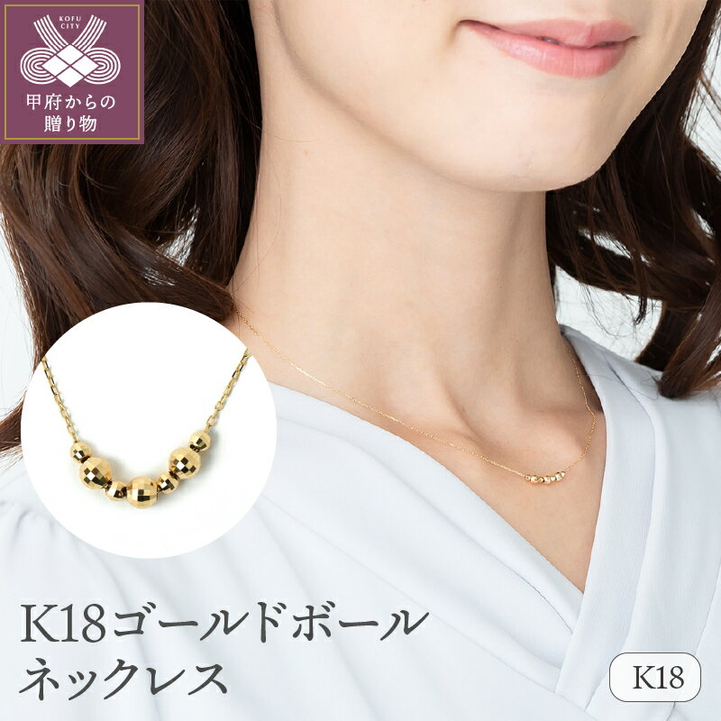 【ふるさと納税】＜ 甲府ジュエリー ＞ ネックレス ペンダント ジュエリー アクセサリー レディース K18 ゴールドボール ラウンドボール スライド金具付 ギフト プレゼント 誕生日 ジュエリーケース付 保証書付 k107-015