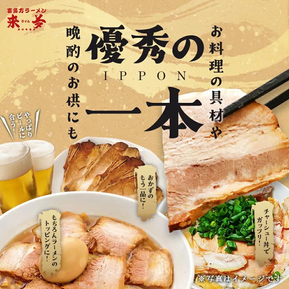 チャーシュー　喜多方ラーメン来夢　特製チャーシュー　360～410ｇ　ブロック　冷凍　会津　喜多方　喜多方ラーメン　おつまみ【07208-0073】